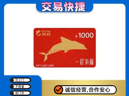海拉尔区购物卡回收携程任我行卡.jpg