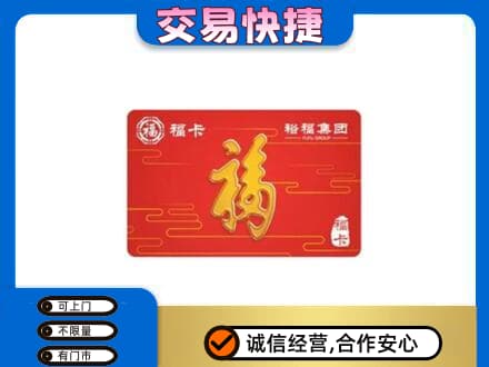 海拉尔区购物卡回收裕福集团卡.jpg
