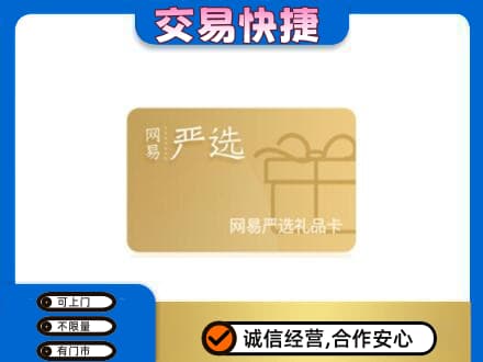 海拉尔区购物卡回收网易严选卡.jpg