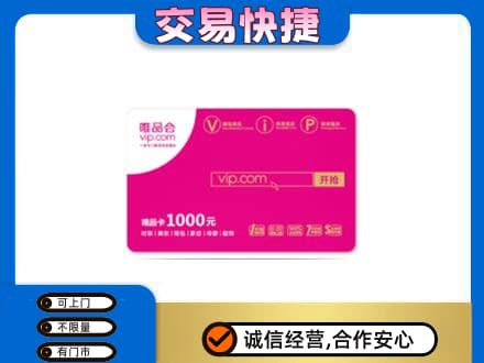 海拉尔区购物卡回收唯品会卡.jpg