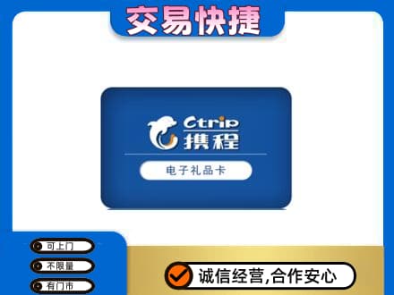 海拉尔区购物卡回收携程礼品卡.jpg