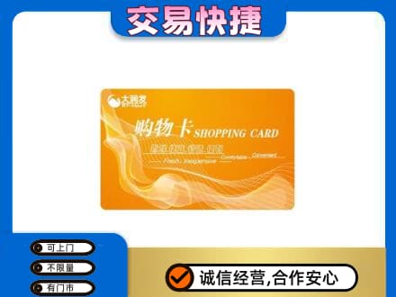 海拉尔区购物卡回收大润发卡.jpg
