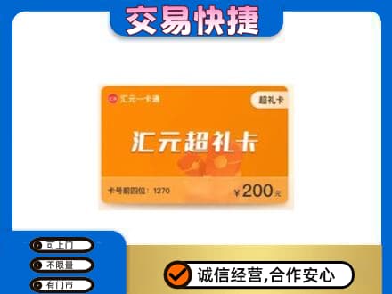 海拉尔区购物卡回收汇元卡.jpg